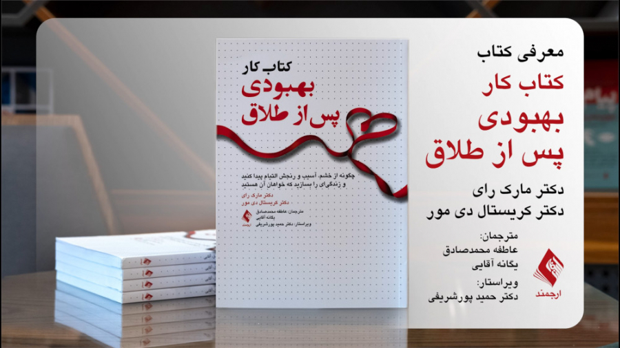 معرفی کتاب "کتاب کار بهبودی پس از طلاق" توسط مترجم کتاب خانم عاطفه محمدصادق زمان292ثانیه