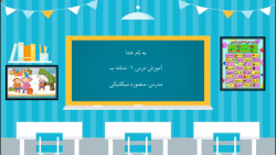 آموزش نشانه ب کتاب فارسی اول د...