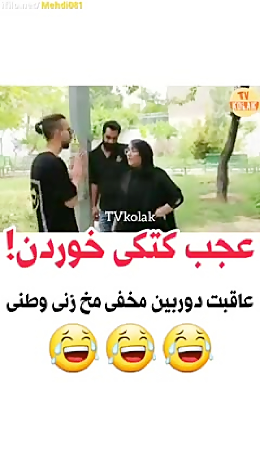 دوربین مخفی ایرانی