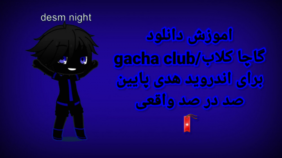 اموزش دانلود گاچا کلاب برای اندروید های پایین!(صد در صد واقعی)|gacha club app