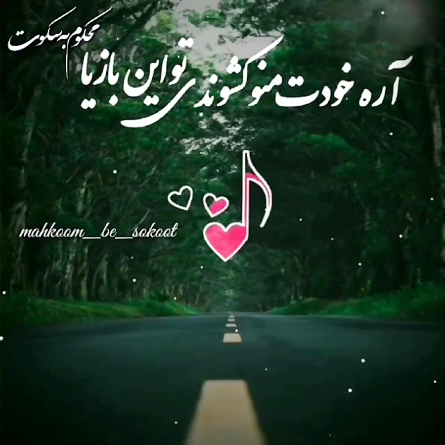 کلیپ عاشقانه برای استوری  منو...