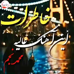 کلیپ عاشقانه و احساسی از محمد...
