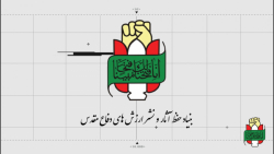بنیاد حفظ آثار و نشر ارزش های...