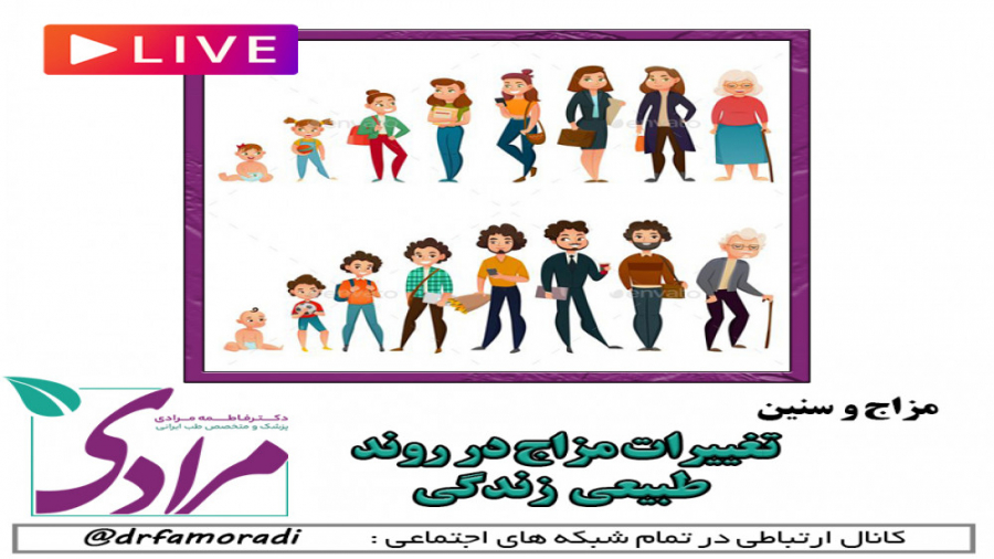 تغییرات مزاج در روند طبیعی زندگی دکتر فاطمه مرادی متخصص طب ایرانی