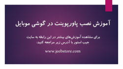 آموزش نصب پاورپوینت در گوشی مو...