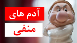 ادم های منفی اطراف من و شما