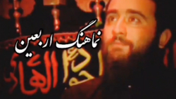 نماهنگ اربعین حسینی،کلیپ برای...