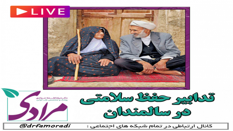 تدابیر حفظ سلامتی در سالمندان دکتر فاطمه مرادی متخصص طب ایرانی