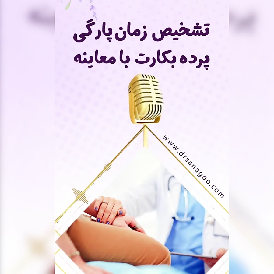 تشخیص زمان پارگی پرده بکارت با معاینه