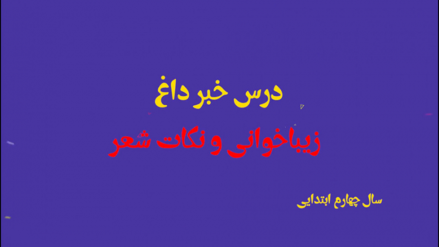 خبر داغ زیباخوانی و نکات شعر فارسی چهارم ابتدایی لیزر صورت