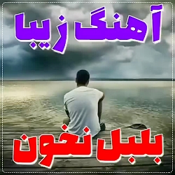 کلیپ آهنگ محلی زیبا  بلبل نخون...