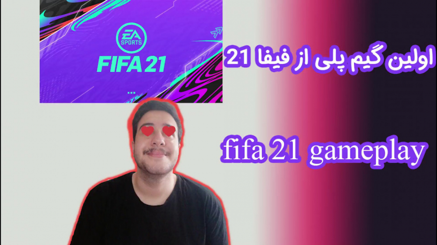 اولین گیم پلی از فیفا21