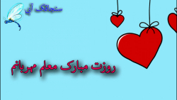 تبریک روز معلم  کلیپ تبریک روز...