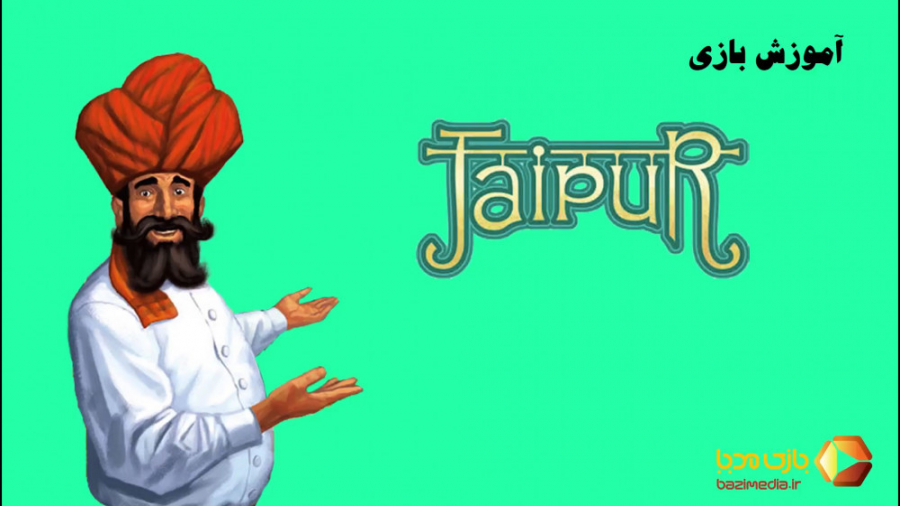 ویدئوی آموزش بازی رومیزی جایپور ( جیپور ) | Jaipour |