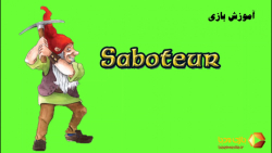 ویدئوی آموزش بازی رومیزی خرابکار | Saboteur |