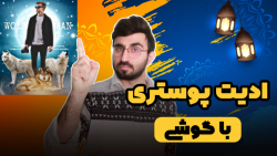 آموزش پیکس آرت  ادیت عکس به شک...