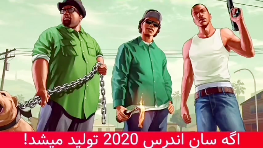 جی تی ای سن اندرس اگه 2020 ساخته میشد