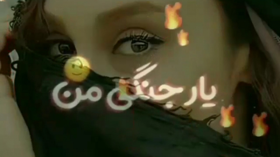 یار جنگی من شلوار پلنگی من ـ ش...