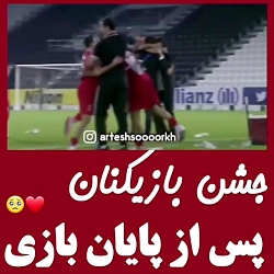کلیپ جشن بازیکنال پرسپولیس بعد...
