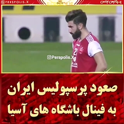 صعود پرسپولیس ب فینال لیگ قهرم...