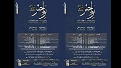 آلبوم نواجش .تصنیف مازندرانی چلچلا .آواز:نورالله علیزاده.تنظیم محسن غلامی