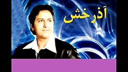 آهنگ آذرخش با صدای فرامرز نصیر...