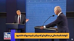 ترامپ و بایدن دوبله       عالـ...