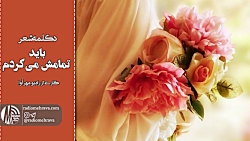 رادیو مهرآوا: دکلمه شعر «باید...