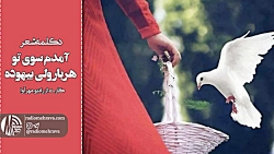 رادیو مهرآوا: دکلمه شعر « آمدم...