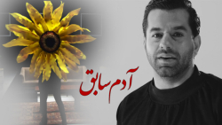 رضا بهرام  آدم سابق | موزیک وی...