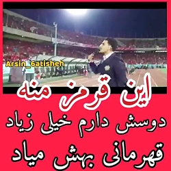این قرمزه منه آهنگ پرسپولیس