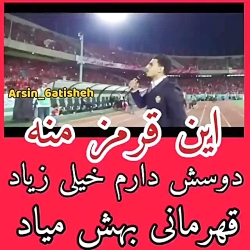 آهنگ پرسپولیس | این قرمز منه د...