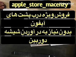 تعویض درب پشت آیفون