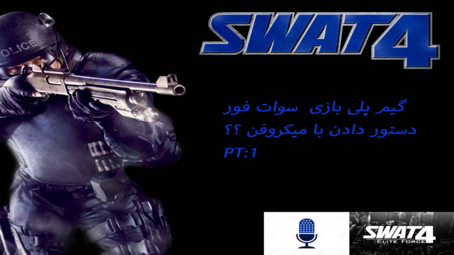 گیم پلی بازی swat 4 با استفاده از مود SEF