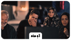 نماهنگ «آهِ ماه» با اجرای امیر...