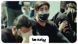 نماهنگ «پیاده ها» با صدای رضا...