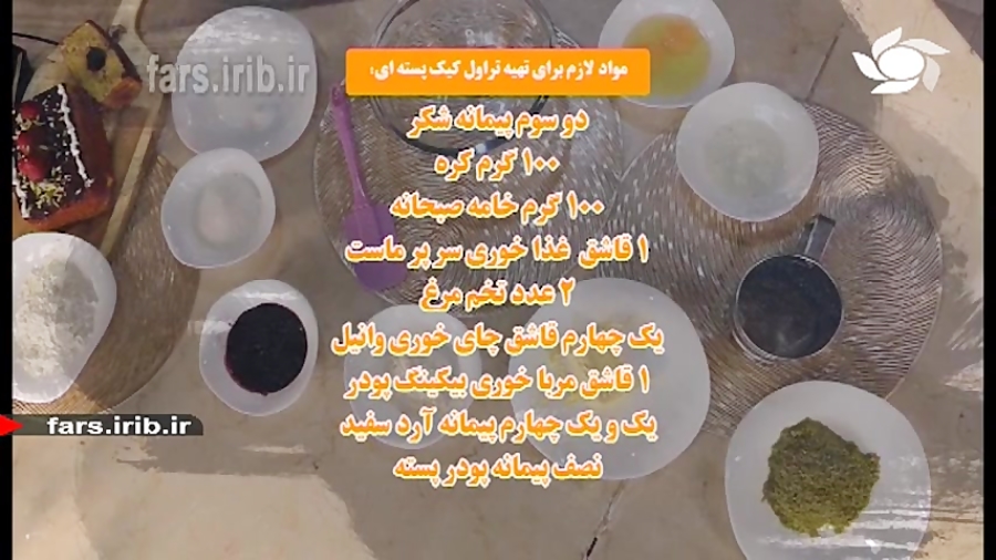 آموزش پخت " تراول کیک پسته ای " - شیراز