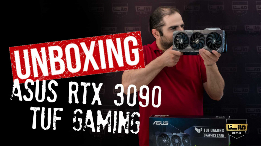 آنباکسینگ کارت گرافیک Asus Geforce RTX 3090 TUF Gaming جراحی پف زیر چشم