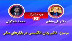 لایو مشترک محمدهلاکوئی و دکترع...