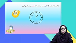 دبستان رویش _ساعت  _کلاس سوم