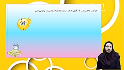 دبستان رویش _ تدریس ساعت _ کلاس سوم