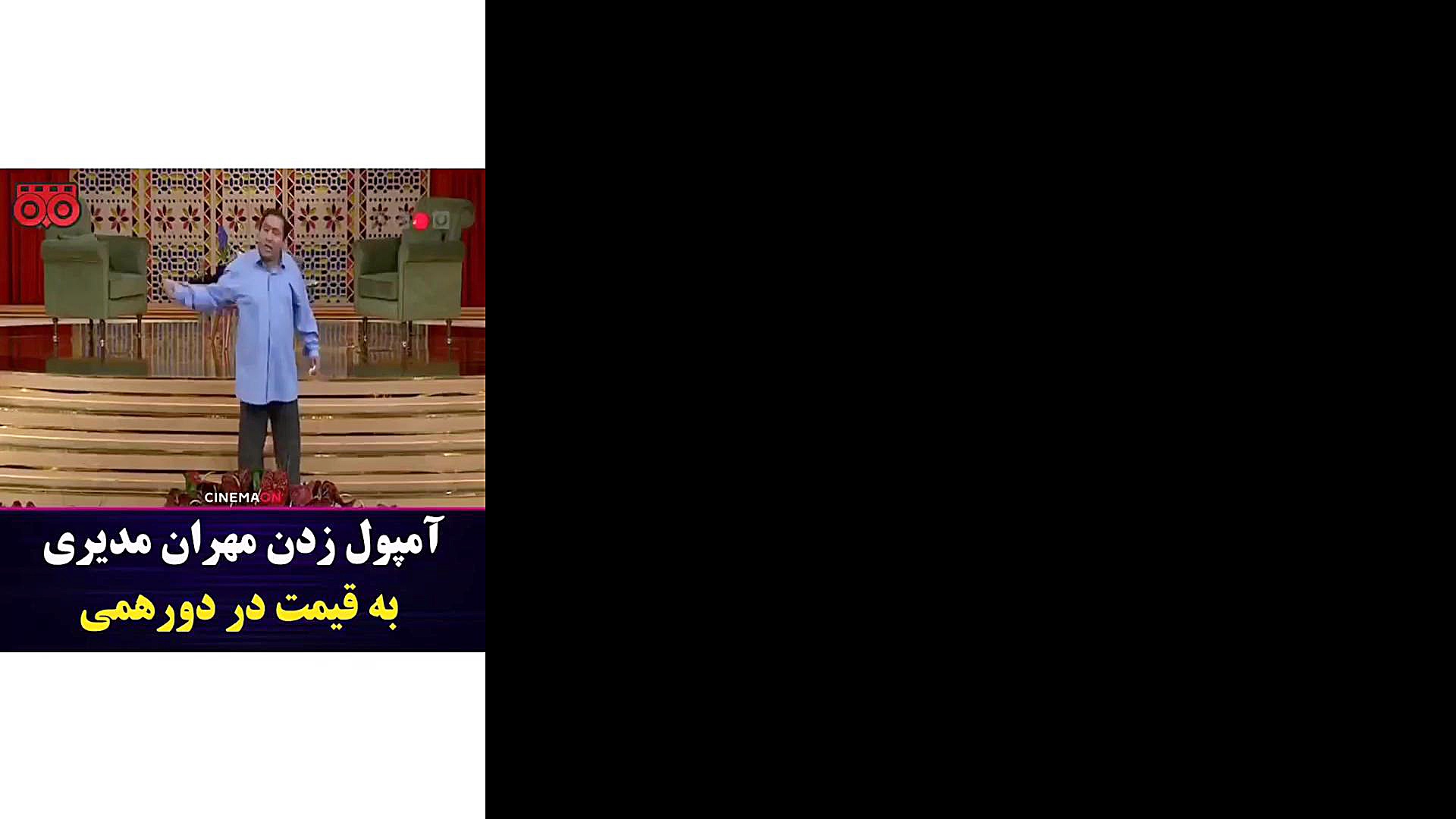 آمپول زدن مهران مدیری ساناز محمدی