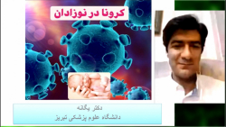 کرونا در نوزادان