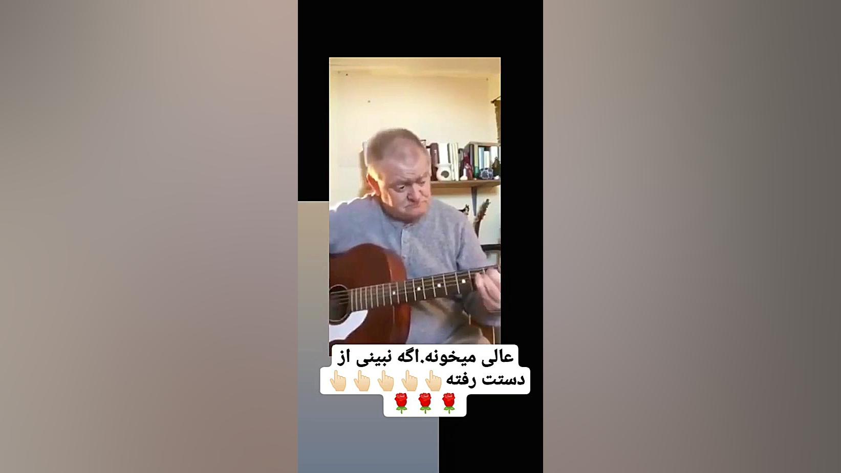 عالی میخونه ای پیر مردوش نکنی ازدستت رفتهه ساناز محمدی