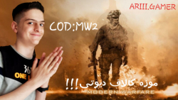 بازی کالاف دیوتی موزه!!!  Call...
