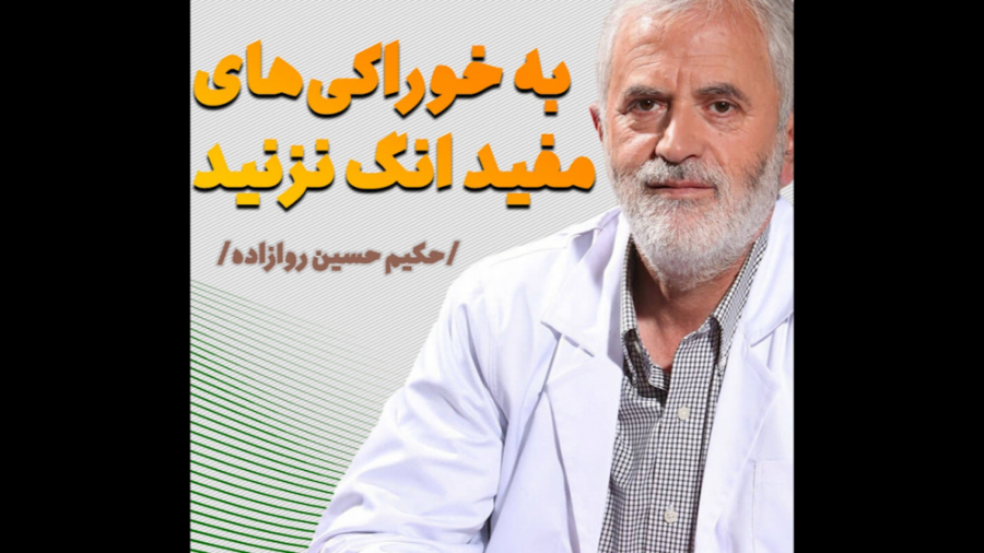 به خوراکی های مفید انگ نزنید - دکتر روازاده