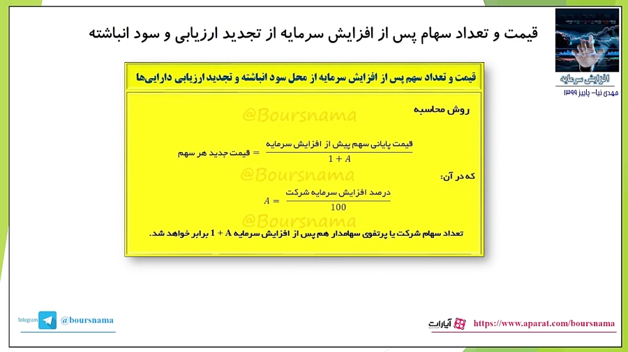 افزایش , سرمایه , تجدید , ارزیابی , دارایی , سود , انباشته , شرکت , بورسی , جذابیت , خاصی , سهامداران , گاهی , شایعات , منجر , تقاضا , سهام , قیمت , رود , خیلی , سوال , خیر؟ , شکل , انجام , ویدئوی , اموزشی , خصوص , محل , توضیحات , لازم , فرمول , محاسبه , تعداد
