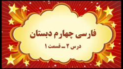 آموزش مجازی فارسی چهارم دبستان. درس ۲. قسمت ۱. صفوی