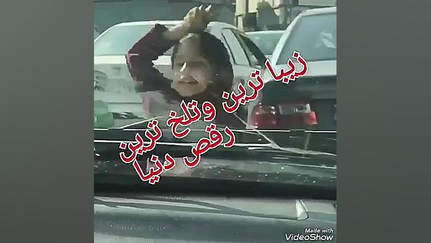 تلخ ترین رقص در دنیا... ساناز محمدی