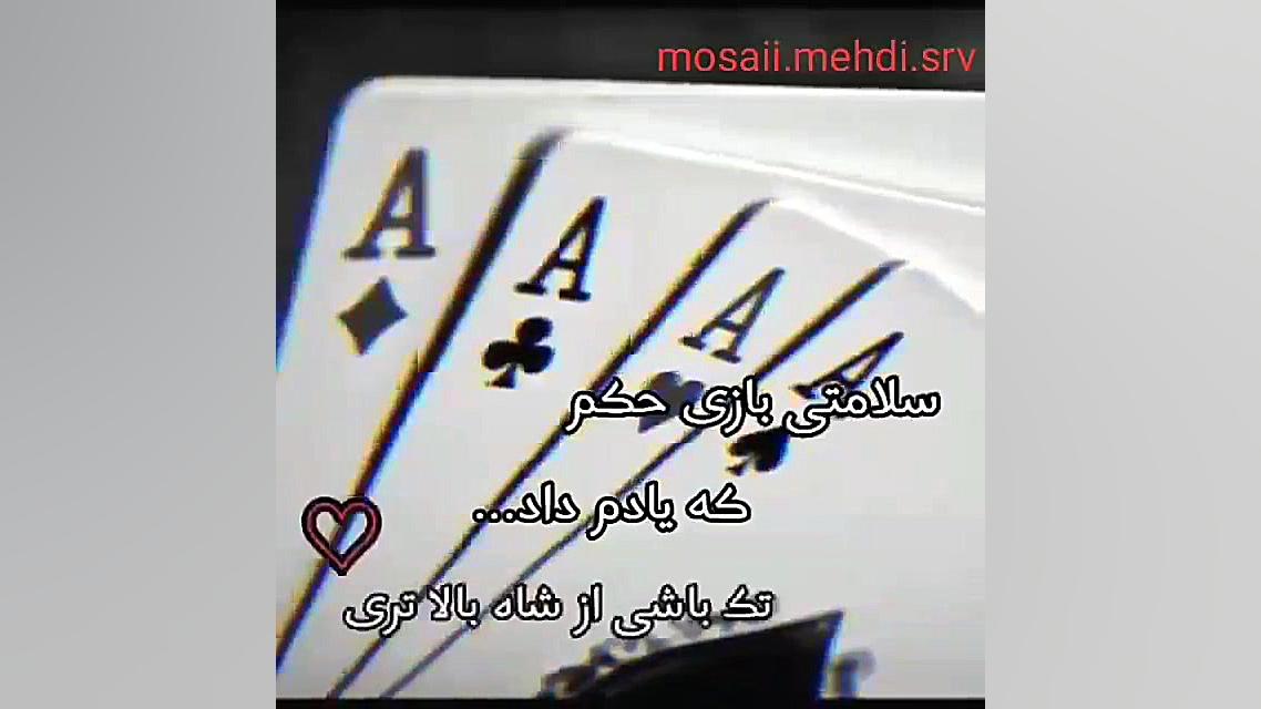 پاسور... به سلامتی بازی حکم ساناز محمدی